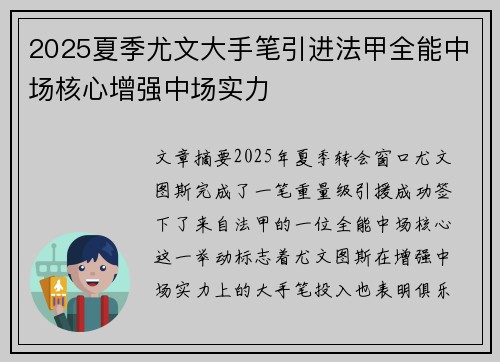 2025夏季尤文大手笔引进法甲全能中场核心增强中场实力 2025夏季尤文大手笔引进法甲全能中场核心增强中场实力