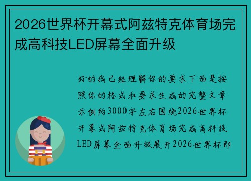 2026世界杯开幕式阿兹特克体育场完成高科技LED屏幕全面升级