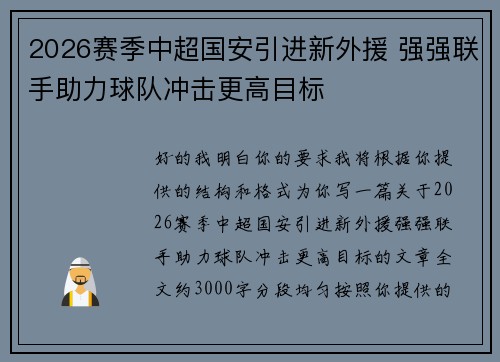 2026赛季中超国安引进新外援 强强联手助力球队冲击更高目标 2026赛季中超国安引进新外援 强强联手助力球队冲击更高目标