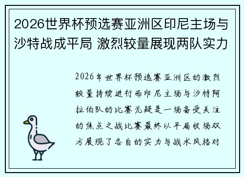 2026世界杯预选赛亚洲区印尼主场与沙特战成平局 激烈较量展现两队实力 2026世界杯预选赛亚洲区印尼主场与沙特战成平局 激烈较量展现两队实力