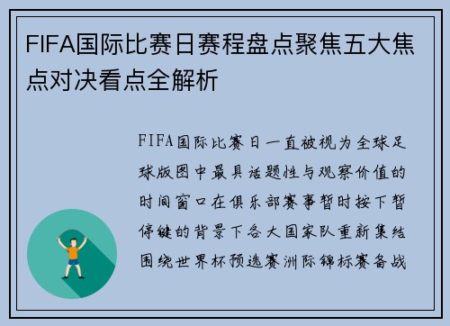 FIFA国际比赛日赛程盘点聚焦五大焦点对决看点全解析