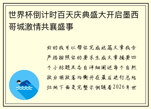 世界杯倒计时百天庆典盛大开启墨西哥城激情共襄盛事