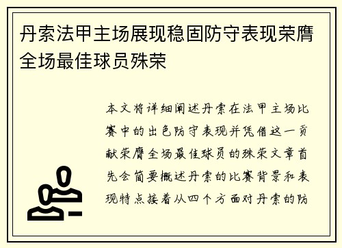 丹索法甲主场展现稳固防守表现荣膺全场最佳球员殊荣 丹索法甲主场展现稳固防守表现荣膺全场最佳球员殊荣