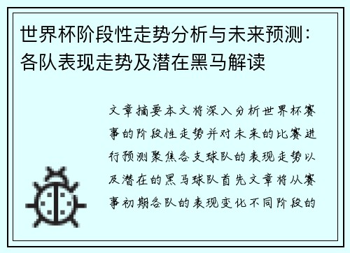 世界杯阶段性走势分析与未来预测：各队表现走势及潜在黑马解读