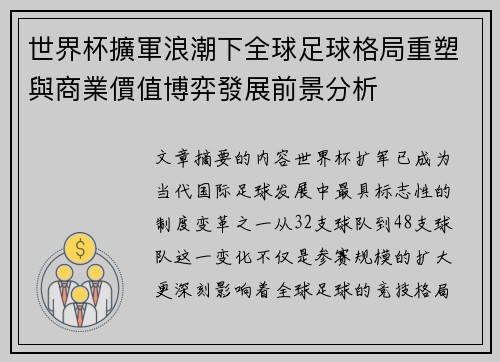 世界杯擴軍浪潮下全球足球格局重塑與商業價值博弈發展前景分析 世界杯擴軍浪潮下全球足球格局重塑與商業價值博弈發展前景分析