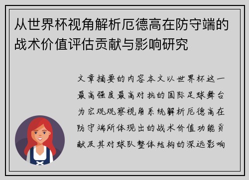 从世界杯视角解析厄德高在防守端的战术价值评估贡献与影响研究 从世界杯视角解析厄德高在防守端的战术价值评估贡献与影响研究