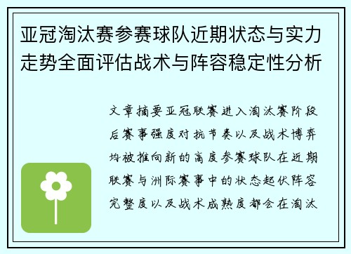 亚冠淘汰赛参赛球队近期状态与实力走势全面评估战术与阵容稳定性分析 亚冠淘汰赛参赛球队近期状态与实力走势全面评估战术与阵容稳定性分析