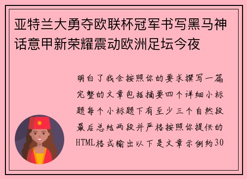 亚特兰大勇夺欧联杯冠军书写黑马神话意甲新荣耀震动欧洲足坛今夜 亚特兰大勇夺欧联杯冠军书写黑马神话意甲新荣耀震动欧洲足坛今夜