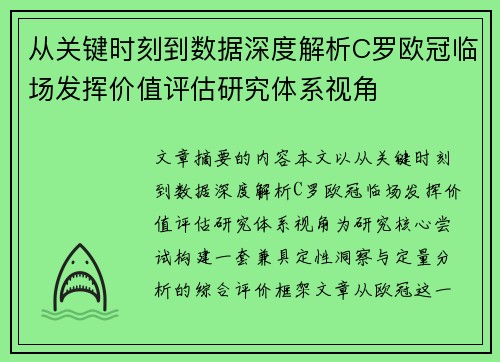 从关键时刻到数据深度解析C罗欧冠临场发挥价值评估研究体系视角 从关键时刻到数据深度解析C罗欧冠临场发挥价值评估研究体系视角