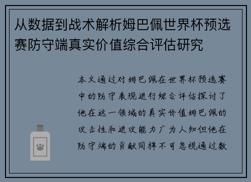 从数据到战术解析姆巴佩世界杯预选赛防守端真实价值综合评估研究 从数据到战术解析姆巴佩世界杯预选赛防守端真实价值综合评估研究