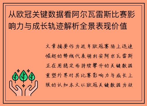 从欧冠关键数据看阿尔瓦雷斯比赛影响力与成长轨迹解析全景表现价值 从欧冠关键数据看阿尔瓦雷斯比赛影响力与成长轨迹解析全景表现价值
