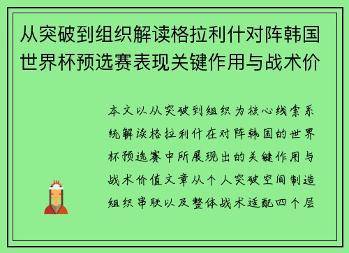 从突破到组织解读格拉利什对阵韩国世界杯预选赛表现关键作用与战术价值