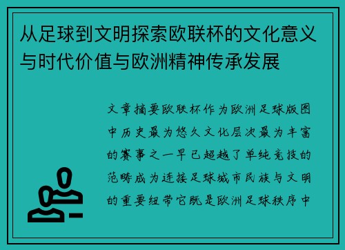 从足球到文明探索欧联杯的文化意义与时代价值与欧洲精神传承发展 从足球到文明探索欧联杯的文化意义与时代价值与欧洲精神传承发展