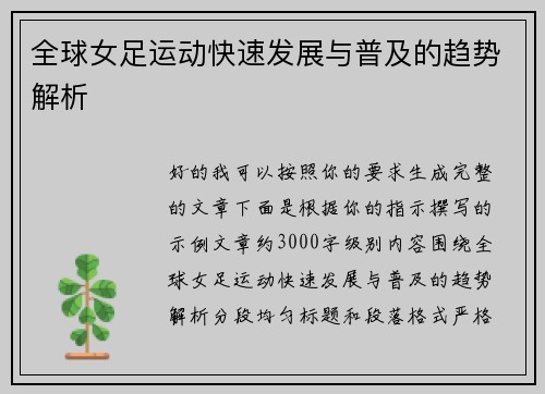 全球女足运动快速发展与普及的趋势解析