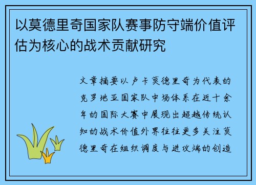 以莫德里奇国家队赛事防守端价值评估为核心的战术贡献研究 以莫德里奇国家队赛事防守端价值评估为核心的战术贡献研究