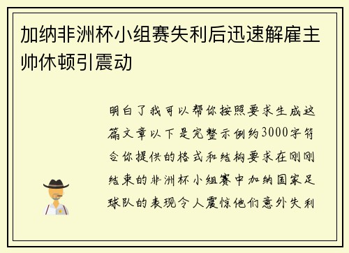 加纳非洲杯小组赛失利后迅速解雇主帅休顿引震动 加纳非洲杯小组赛失利后迅速解雇主帅休顿引震动