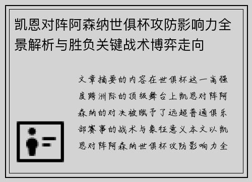 凯恩对阵阿森纳世俱杯攻防影响力全景解析与胜负关键战术博弈走向