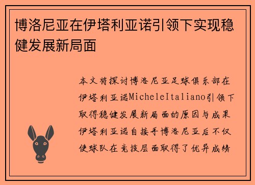 博洛尼亚在伊塔利亚诺引领下实现稳健发展新局面 博洛尼亚在伊塔利亚诺引领下实现稳健发展新局面