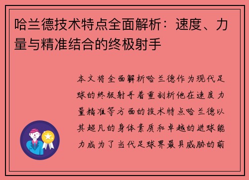 哈兰德技术特点全面解析:速度、力量与精准结合的终极射手 哈兰德技术特点全面解析:速度、力量与精准结合的终极射手