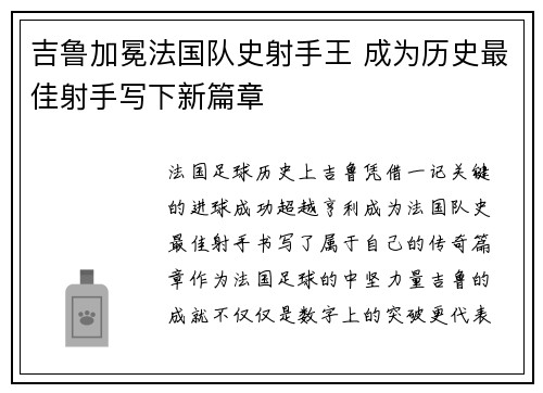 吉鲁加冕法国队史射手王 成为历史最佳射手写下新篇章 吉鲁加冕法国队史射手王 成为历史最佳射手写下新篇章