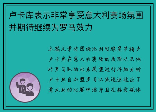 卢卡库表示非常享受意大利赛场氛围并期待继续为罗马效力 卢卡库表示非常享受意大利赛场氛围并期待继续为罗马效力