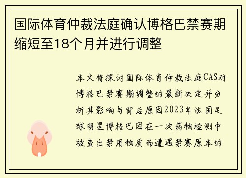 国际体育仲裁法庭确认博格巴禁赛期缩短至18个月并进行调整
