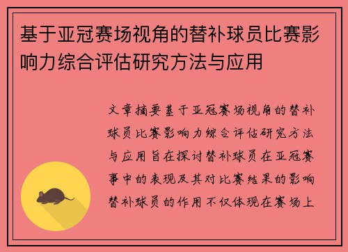 基于亚冠赛场视角的替补球员比赛影响力综合评估研究方法与应用