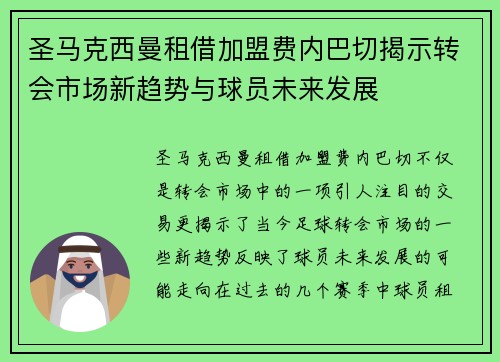 圣马克西曼租借加盟费内巴切揭示转会市场新趋势与球员未来发展