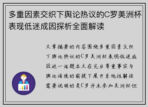 多重因素交织下舆论热议的C罗美洲杯表现低迷成因探析全面解读