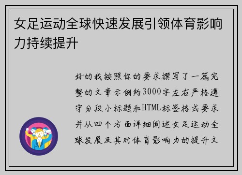 女足运动全球快速发展引领体育影响力持续提升 女足运动全球快速发展引领体育影响力持续提升