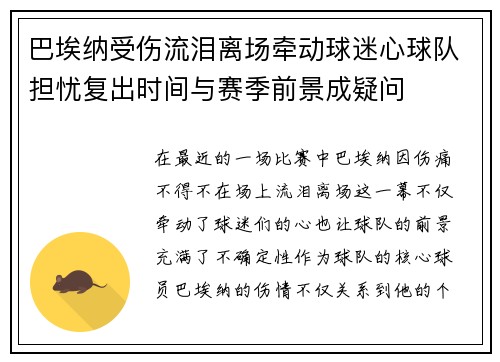 巴埃纳受伤流泪离场牵动球迷心球队担忧复出时间与赛季前景成疑问