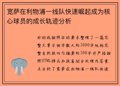 宽萨在利物浦一线队快速崛起成为核心球员的成长轨迹分析 宽萨在利物浦一线队快速崛起成为核心球员的成长轨迹分析