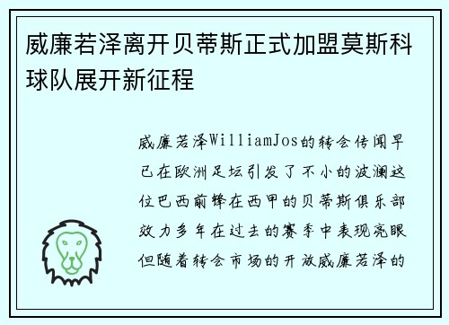 威廉若泽离开贝蒂斯正式加盟莫斯科球队展开新征程 威廉若泽离开贝蒂斯正式加盟莫斯科球队展开新征程