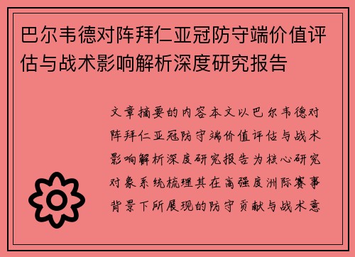 巴尔韦德对阵拜仁亚冠防守端价值评估与战术影响解析深度研究报告 巴尔韦德对阵拜仁亚冠防守端价值评估与战术影响解析深度研究报告