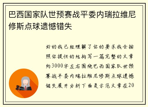 巴西国家队世预赛战平委内瑞拉维尼修斯点球遗憾错失