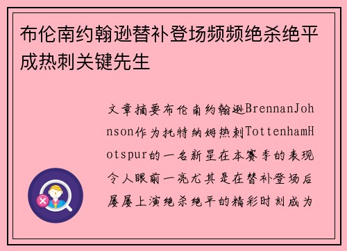 布伦南约翰逊替补登场频频绝杀绝平成热刺关键先生 布伦南约翰逊替补登场频频绝杀绝平成热刺关键先生