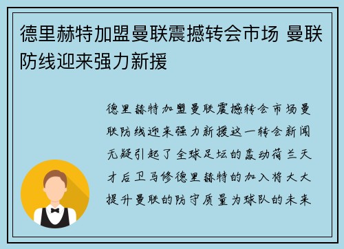 德里赫特加盟曼联震撼转会市场 曼联防线迎来强力新援