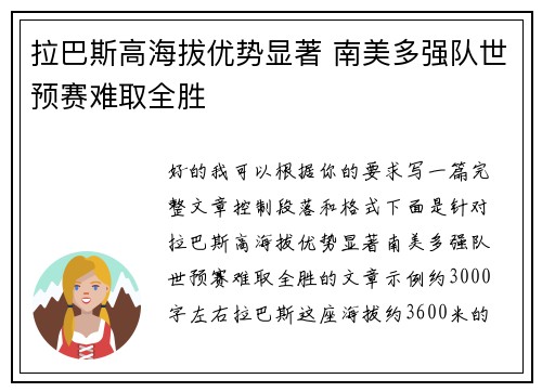 拉巴斯高海拔优势显著 南美多强队世预赛难取全胜 拉巴斯高海拔优势显著 南美多强队世预赛难取全胜