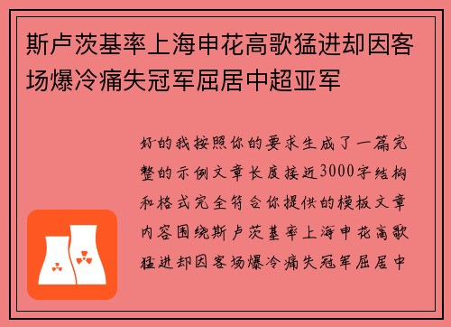 斯卢茨基率上海申花高歌猛进却因客场爆冷痛失冠军屈居中超亚军 斯卢茨基率上海申花高歌猛进却因客场爆冷痛失冠军屈居中超亚军