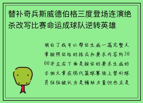 替补奇兵斯威德伯格三度登场连演绝杀改写比赛命运成球队逆转英雄