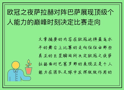 欧冠之夜萨拉赫对阵巴萨展现顶级个人能力的巅峰时刻决定比赛走向