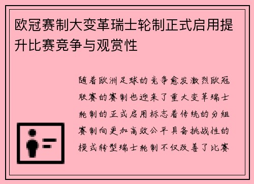 欧冠赛制大变革瑞士轮制正式启用提升比赛竞争与观赏性