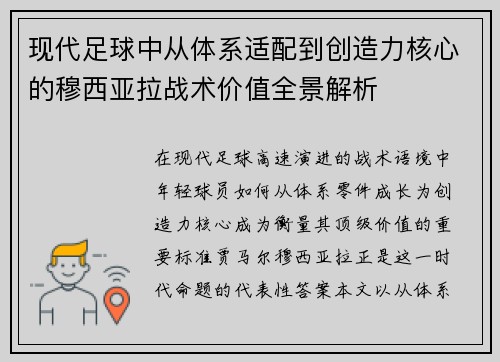 现代足球中从体系适配到创造力核心的穆西亚拉战术价值全景解析