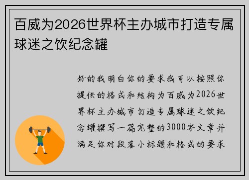 百威为2026世界杯主办城市打造专属球迷之饮纪念罐