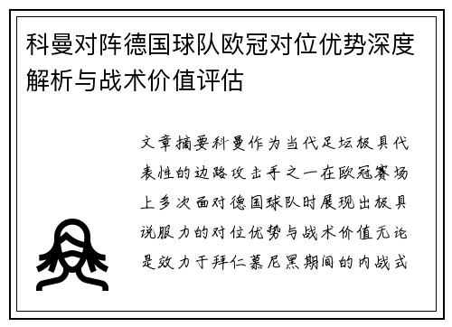科曼对阵德国球队欧冠对位优势深度解析与战术价值评估
