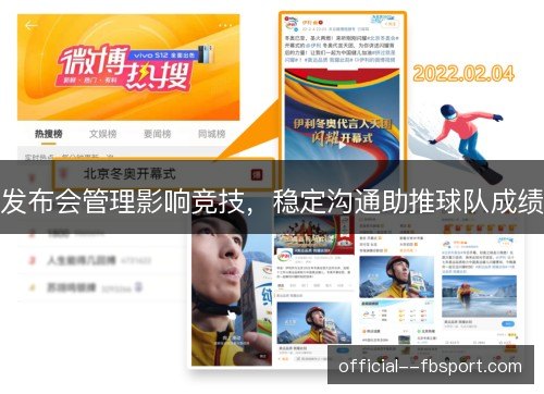 发布会管理影响竞技，稳定沟通助推球队成绩