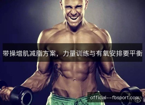 带操增肌减脂方案，力量训练与有氧安排要平衡